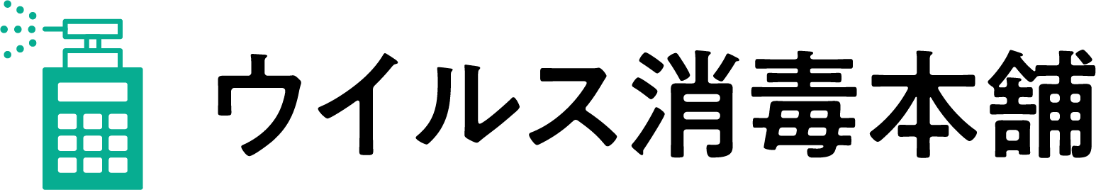 消毒・抗菌・除菌対策会社の一括検索できる【ウィルス消毒本舗】